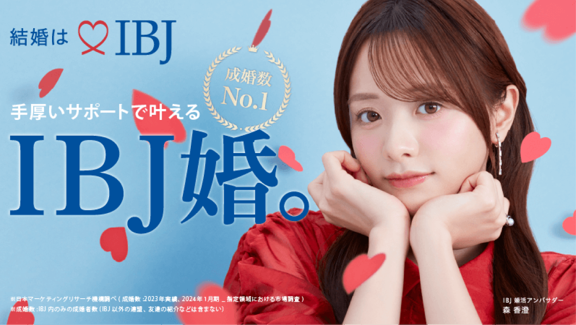 IBJ日本結婚相談所連盟